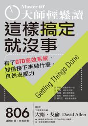 Icon image 大師輕鬆讀 NO.806-這樣搞定就沒事: 有了GTD高效系統，知道接下來做什麼，自然沒壓力