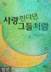 Icon image 사랑한다면 그들처럼 합본(전2권)