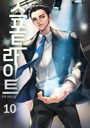 Icon image 스포트라이트 10권 (완결)