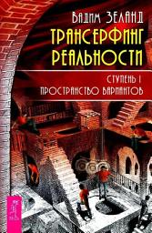 Icon image Трансерфинг реальности. Ступень I: Пространство вариантов