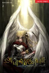 Icon image 오직 네 죽음만이 나를 2