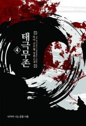 Icon image 태극무존 4