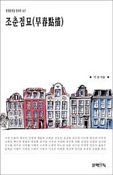 Icon image 조춘점묘(早春點描)현대문학을 말하다 047
