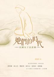 Icon image 她們的時代: 民國女子訪談錄