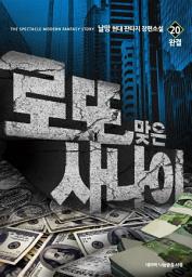 Icon image 로또 맞은 사나이 20 (완결)