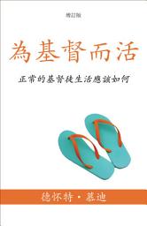 Icon image 為基督而活 (A Life for Christ): 正常的基督徒生活應該如何 (What the Normal Christian Life Should Look Like)