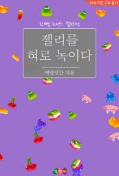 Icon image 젤리를 혀로 녹이다: 한뼘 로맨스 컬렉션 647
