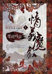 Icon image [무료] 정의마교 1