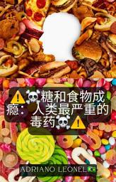 Icon image ⚠️☠️糖和食物成瘾：人类最严重的毒药☠️⚠️