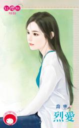 Icon image 烈愛: 禾馬文化紅櫻桃系列893