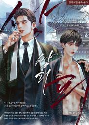 Icon image [BL]쌍피 3권