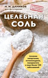 Icon image Целебная соль