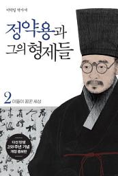 Icon image 정약용과 그의 형제들 2: 이들이 꿈꾼 세상