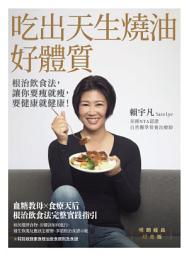 Icon image 吃出天生燒油好體質：根治飲食法，讓你要瘦就瘦，要健康就健康！