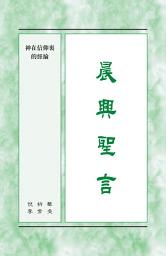 Icon image 晨興聖言 - 神在信仰裏的經綸
