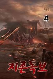 Icon image [대여할인이벤트]지존독보 (至尊獨步) 4
