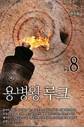 Icon image 용병왕 루크 8권 완결