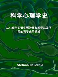 Icon image 科学心理学史: 从心理学的诞生到神经心理学以及不同的科学应用领域