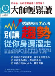 Icon image 別讓趨勢從你身邊溜走: 大師輕鬆讀 NO.393