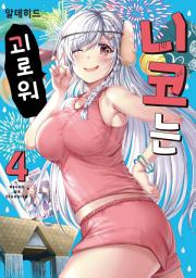 Icon image 니코는 괴로워