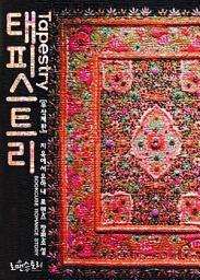 Icon image 태피스트리 (Tapestry) (무삭제판): 1권