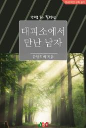 Icon image [BL] 대피소에서 만난 남자: 한뼘 BL 컬렉션 939