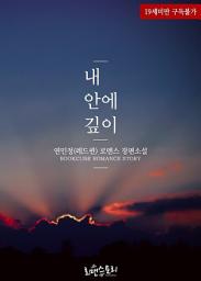 Icon image 내 안에 깊이: 1권