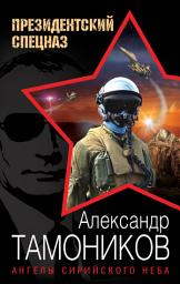 Icon image Ангелы сирийского неба