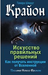 Icon image Крайон. Искусство правильных решений. Как получать инструкции от Вселенной