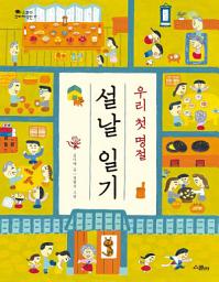 Icon image 우리 첫 명절 설날 일기