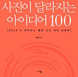 Icon image 사진이 달라지는 아이디어 100: DSLR & 미러리스 좋은 사진 찍는 포토북