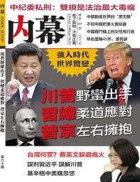 Icon image 《內幕》第60期: 川普野蠻出手 習總柔道應對 普京左擁右抱