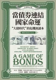 Icon image 當債券連結國家命運（全新修訂版）：“大債時代”的危機預讀本