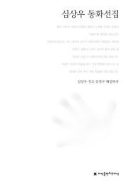 Icon image 심상우 동화선집