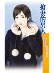 Icon image 搶妻的男人