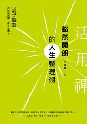 Icon image 活用禪：豁然開朗的人生整理術