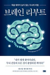 Icon image 브레인 리부트 : 죽을 때까지 늙지 않는 두뇌의 비밀