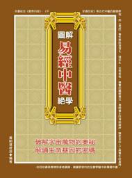 Icon image 圖解易經中醫絕學: 德威文化240