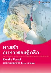 Icon image ทาสรักงมหาเศรษฐีกรีก: Harlequin Comics