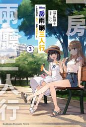 Icon image 一房兩廳三人行: ～夏季到來。兩人一定會稍微長大～