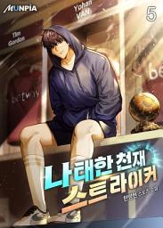 Icon image 나태한 천재 스트라이커 5권