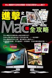 Icon image Mobile玩家王 (17)：進擊之Mac機全攻略（全二冊）: < Mac機操作活用技精解+至強至實用Apps推介>