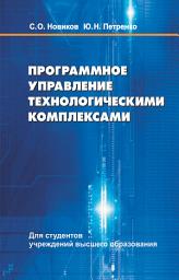 Icon image Программное управление технологическими комплексами