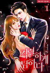 Icon image 격렬하게 탐하다 1권