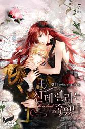 Icon image 신데렐라는 죽었다 7권(완결)