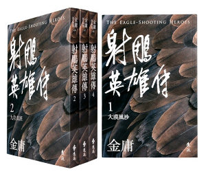 Icon image 射鵰英雄傳全四冊(亮彩映象修訂版): 第 1 卷