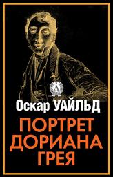 Icon image Портрет Дориана Грея