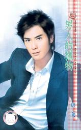 Icon image 男人的獵物《限》: 禾馬文化甜蜜口袋系列566