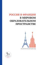 Icon image Россия и Франция в мировом образовательном пространстве