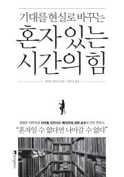 Icon image 혼자 있는 시간의 힘: 기대를 현실로 바꾸는